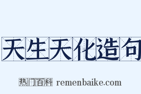 天生天化造句是什么意思的图片